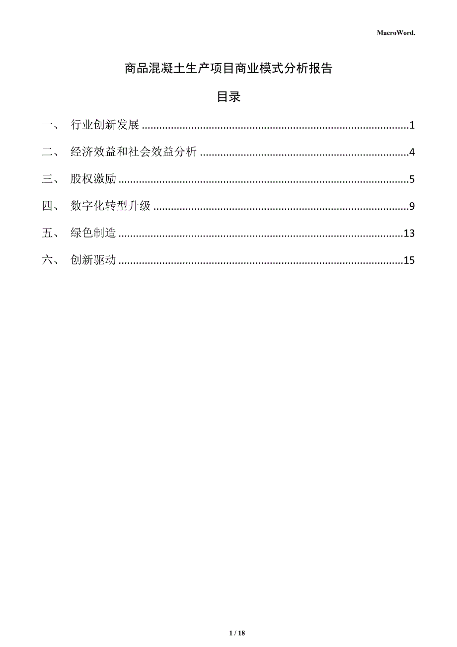 商品混凝土生产项目商业模式分析报告_第1页