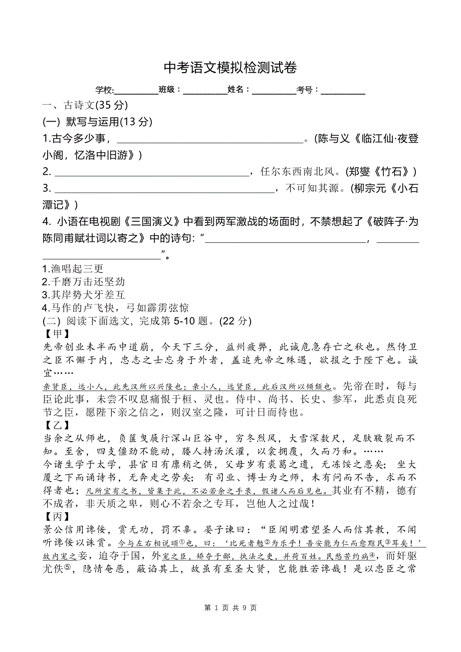 中考语文模拟检测试卷_第1页