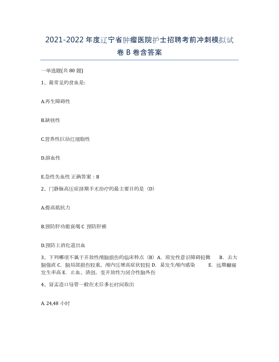 2021-2022年度辽宁省肿瘤医院护士招聘考前冲刺模拟试卷B卷含答案_第1页