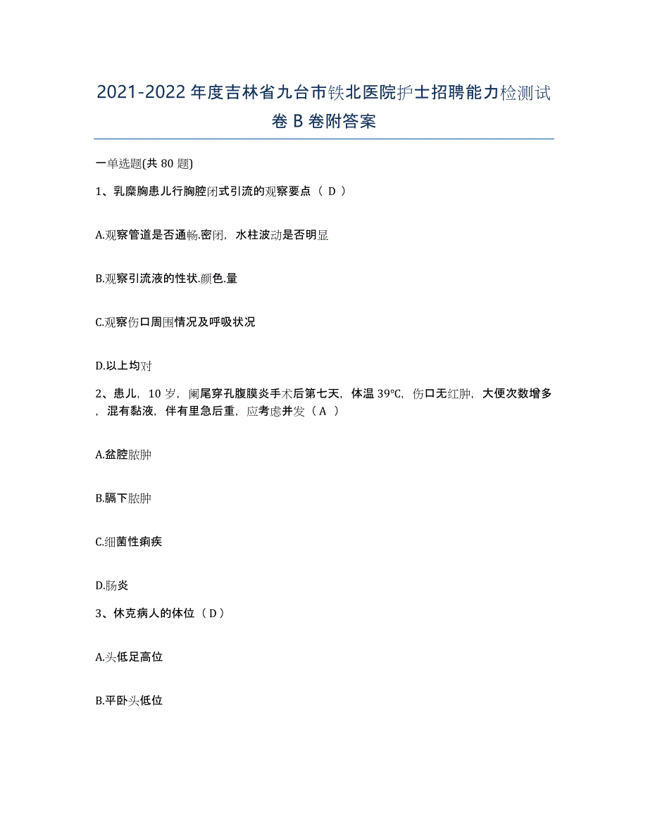 20212022年度吉林省九台市铁北医院护士招聘能力检测试卷B卷附答案_第1页