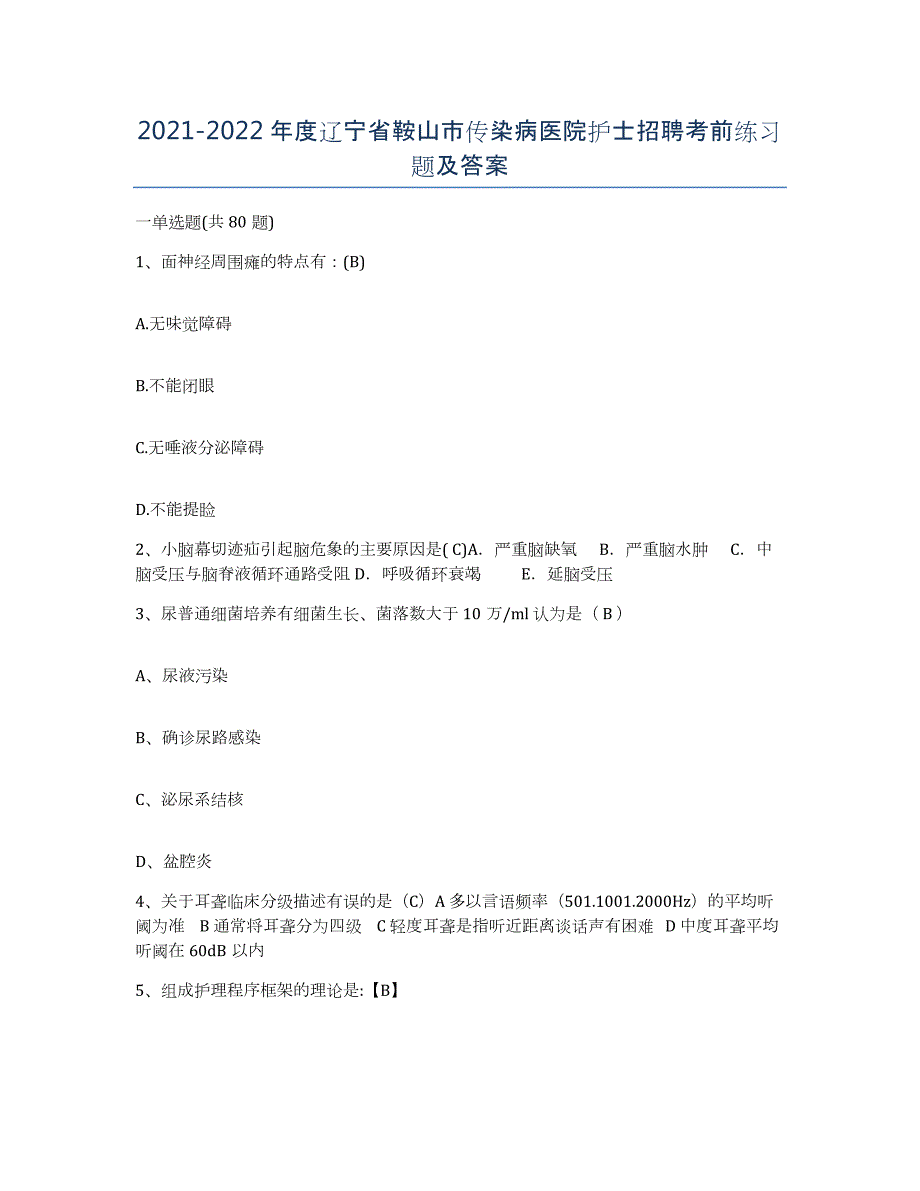 2021-2022年度辽宁省鞍山市传染病医院护士招聘考前练习题及答案_第1页