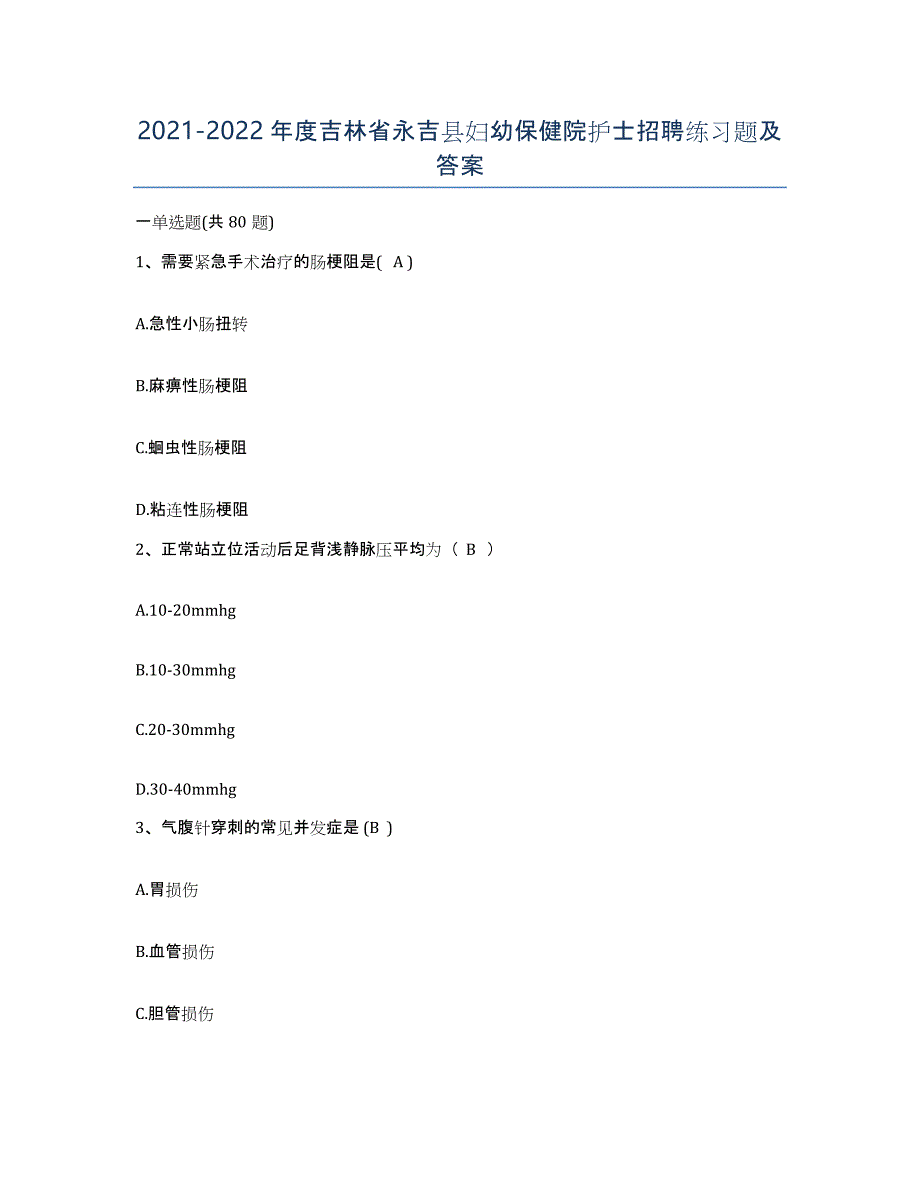 2021-2022年度吉林省永吉县妇幼保健院护士招聘练习题及答案_第1页