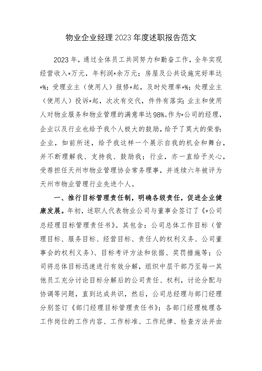 物业企业经理2023年度述职报告范文_第1页