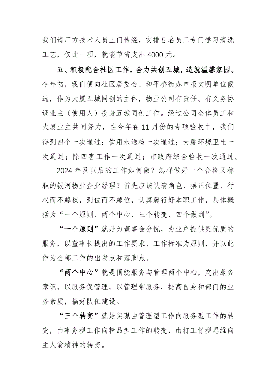 物业企业经理2023年度述职报告范文_第4页