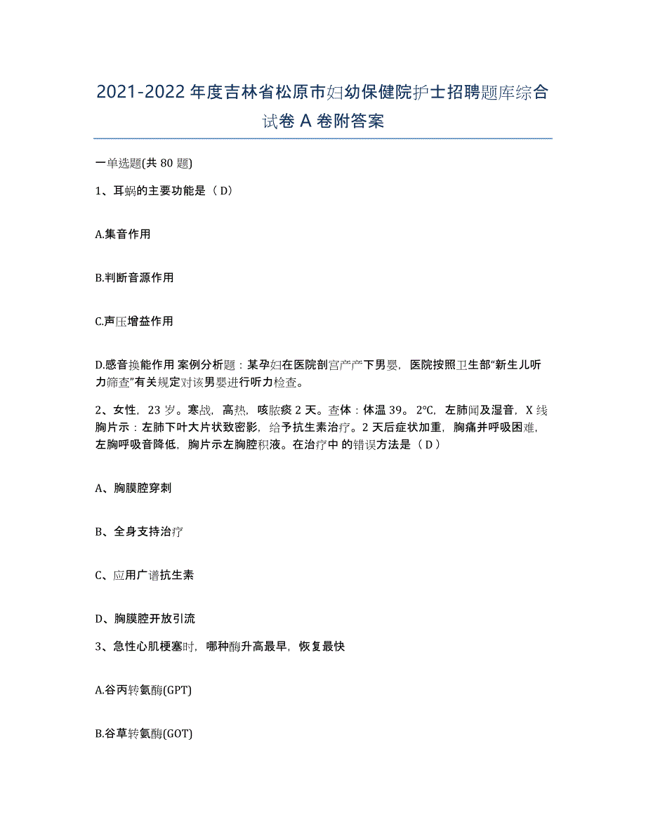 2021-2022年度吉林省松原市妇幼保健院护士招聘题库综合试卷A卷附答案_第1页