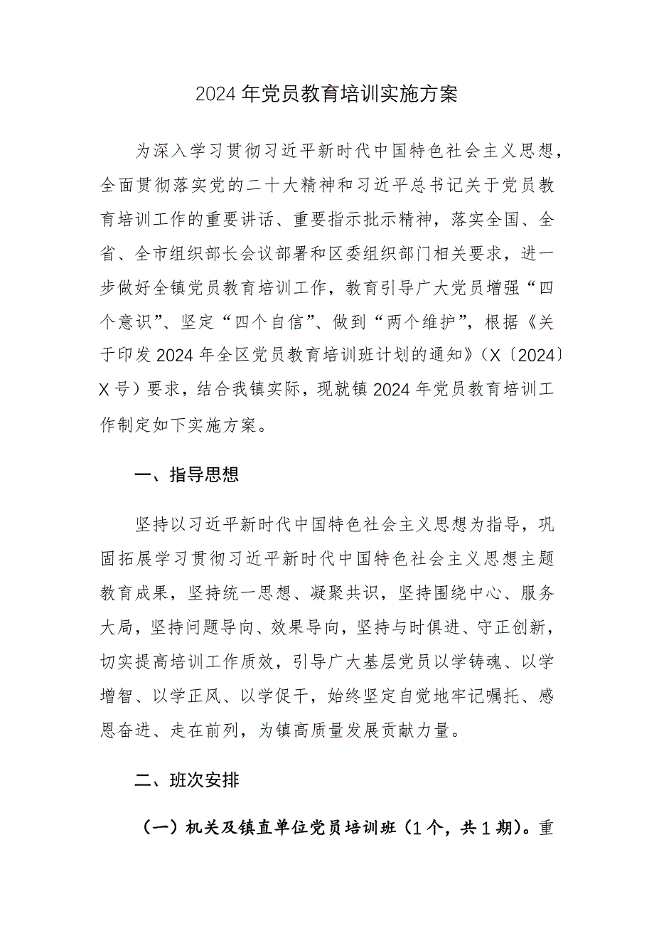 2024年党员教育培训实施方案_第1页