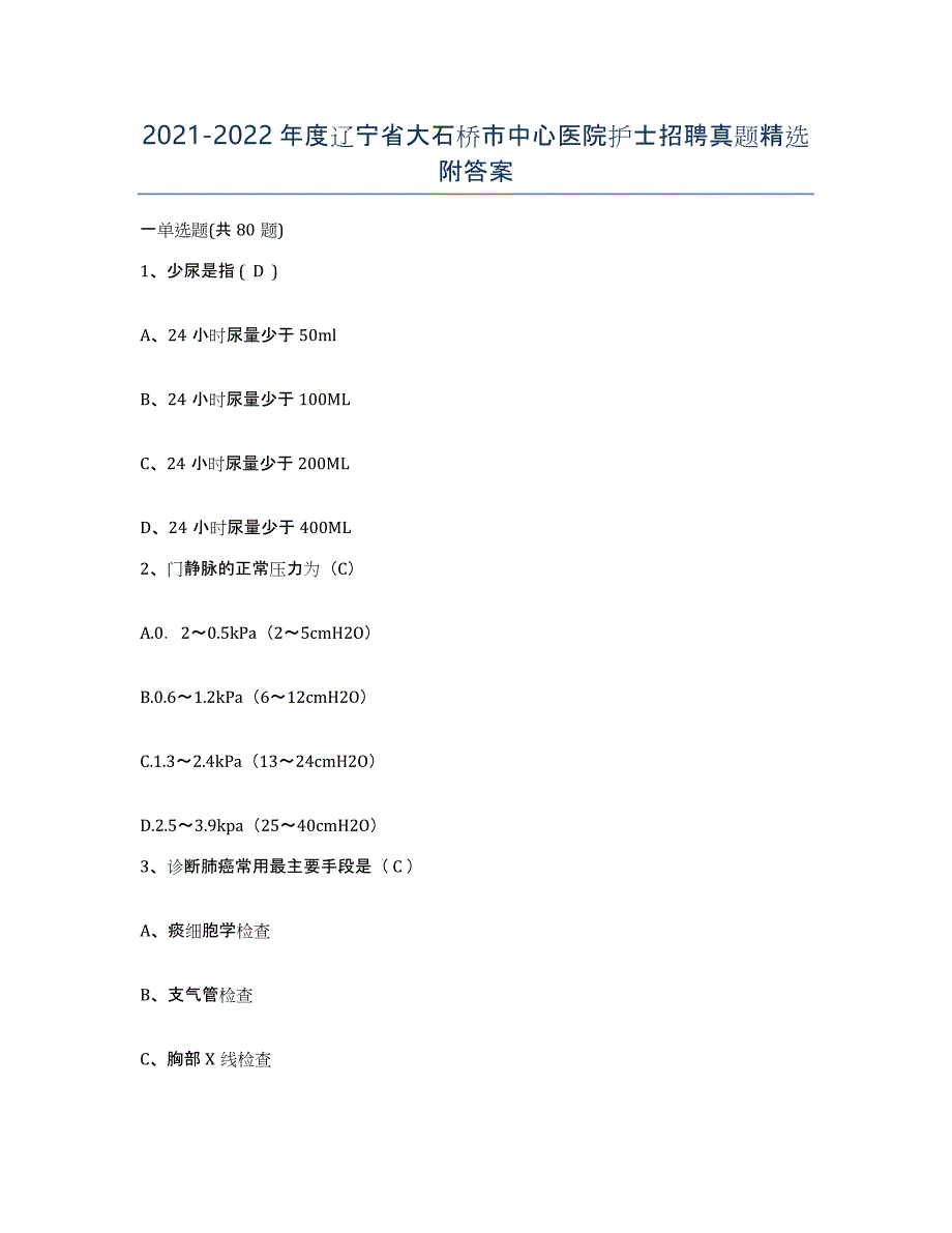 2021-2022年度辽宁省大石桥市中心医院护士招聘真题附答案_第1页