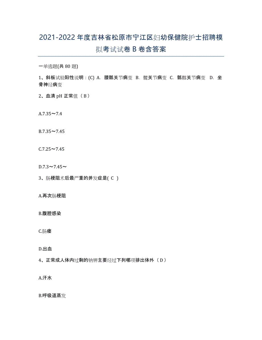 2021-2022年度吉林省松原市宁江区妇幼保健院护士招聘模拟考试试卷B卷含答案_第1页