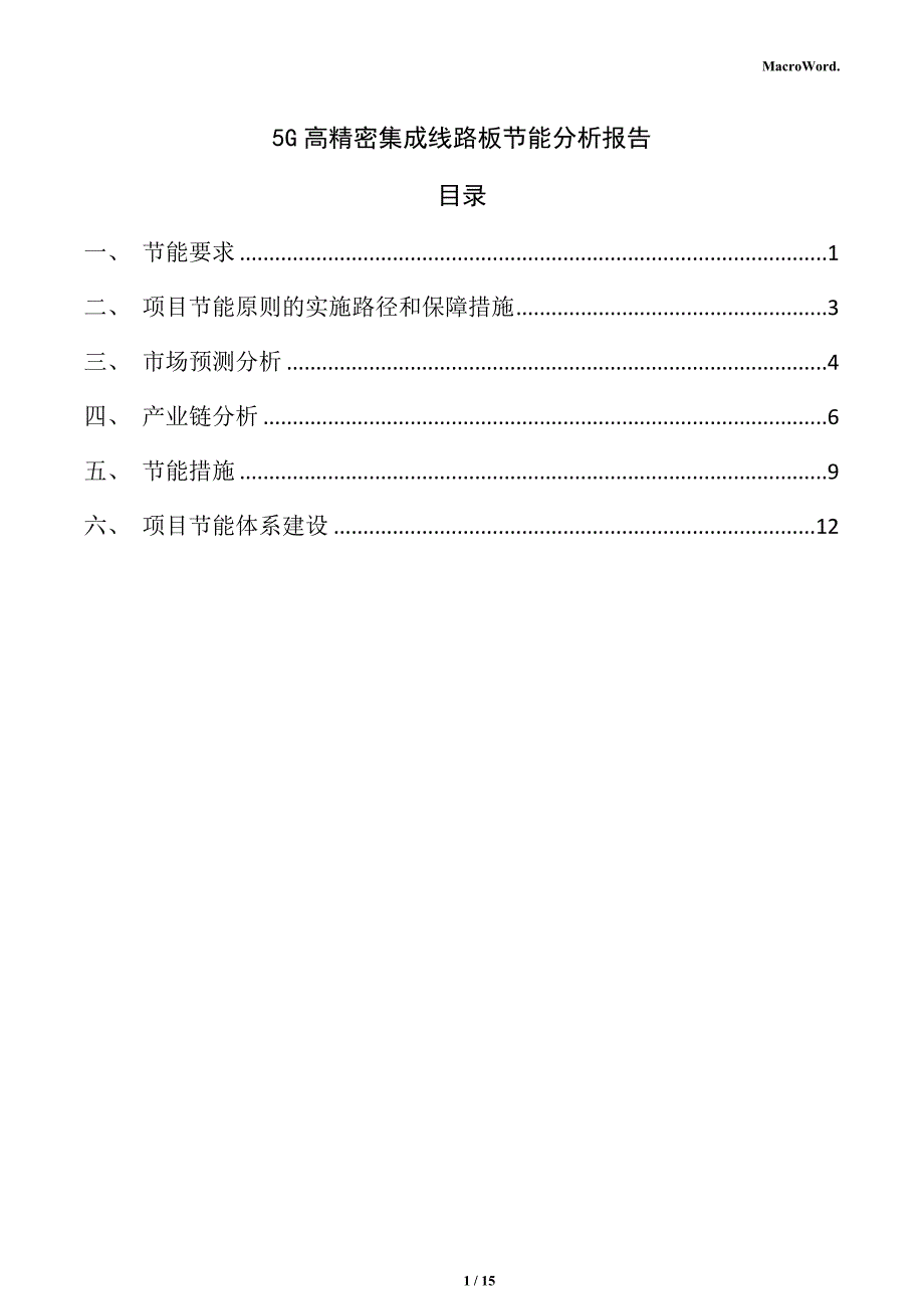 5G高精密集成线路板节能分析报告_第1页