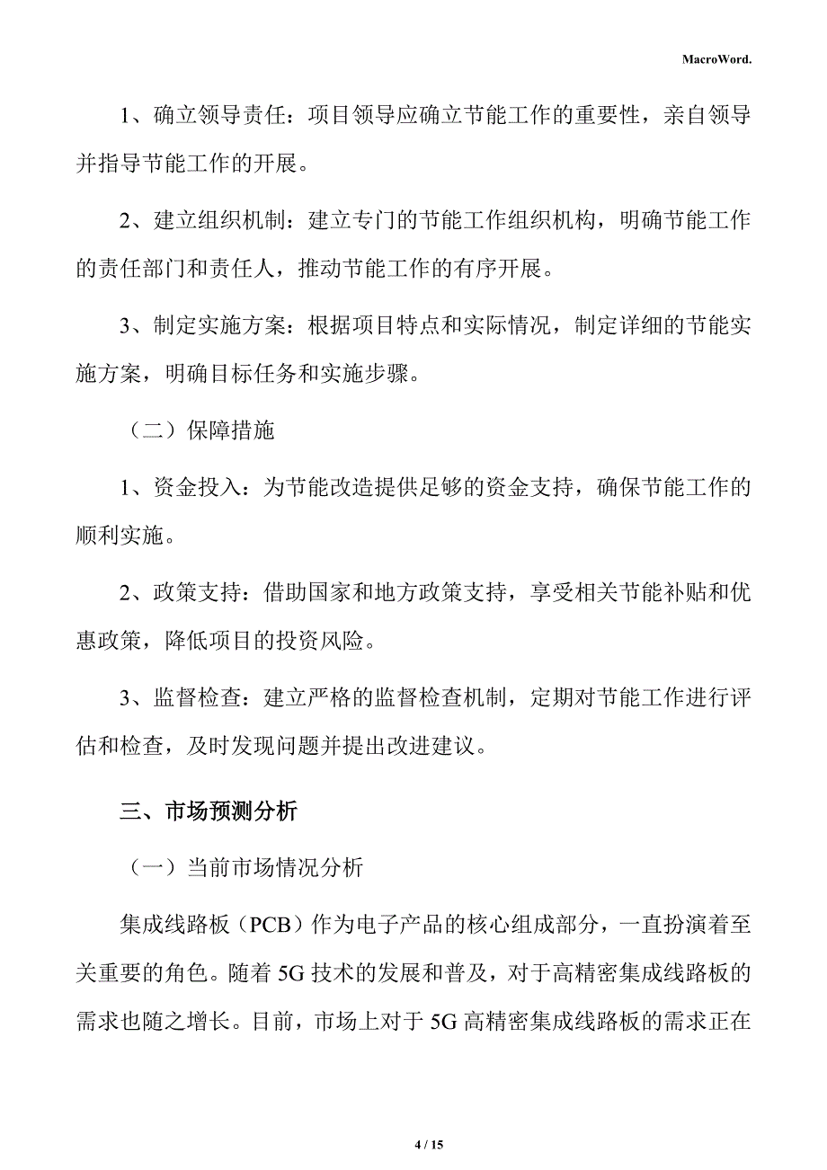 5G高精密集成线路板节能分析报告_第4页