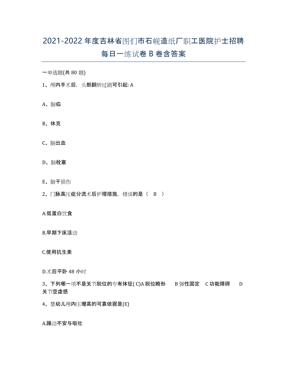 20212022年度吉林省图们市石岘造纸厂职工医院护士招聘每日一练试卷B卷含答案_第1页