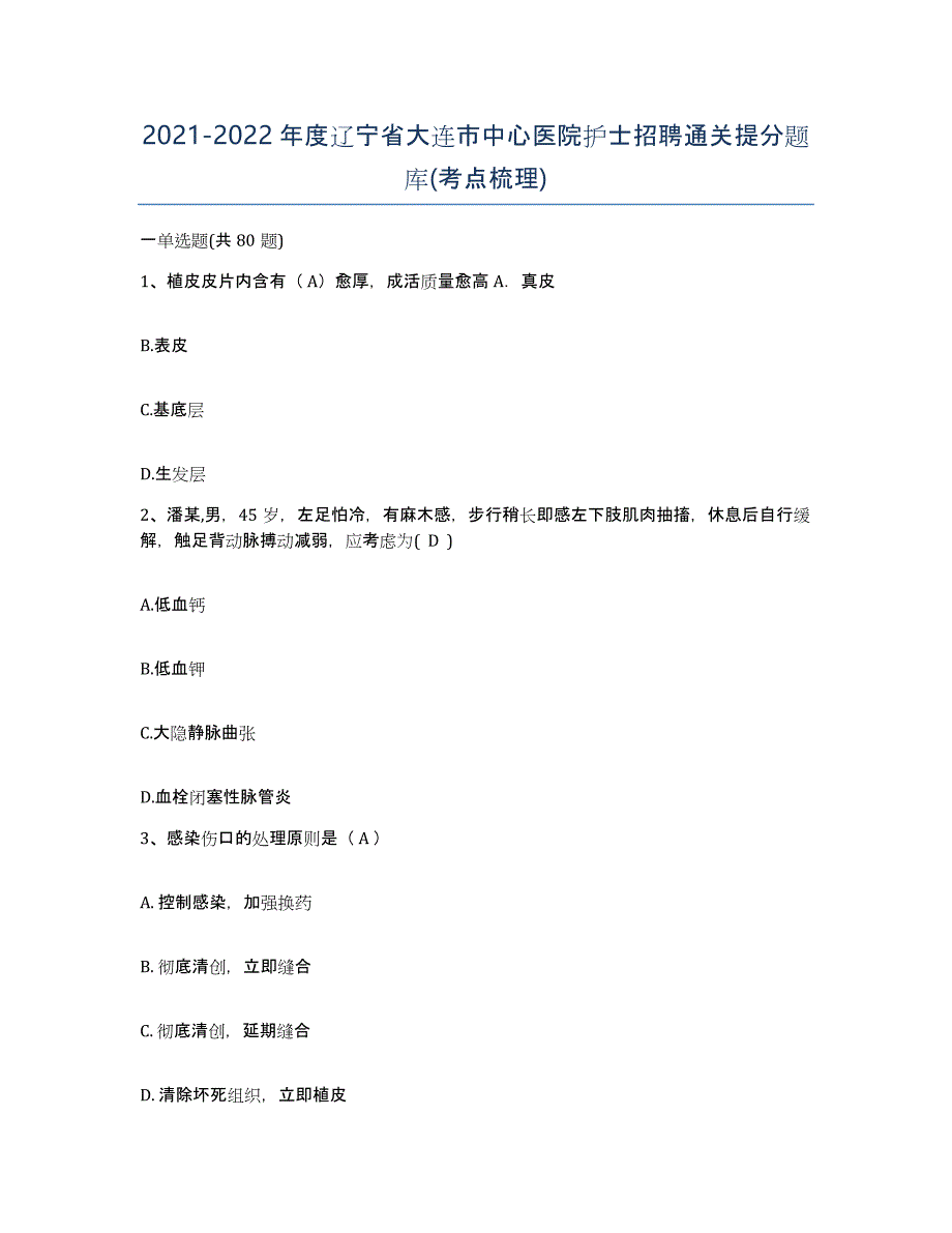 2021-2022年度辽宁省大连市中心医院护士招聘通关提分题库(考点梳理)_第1页