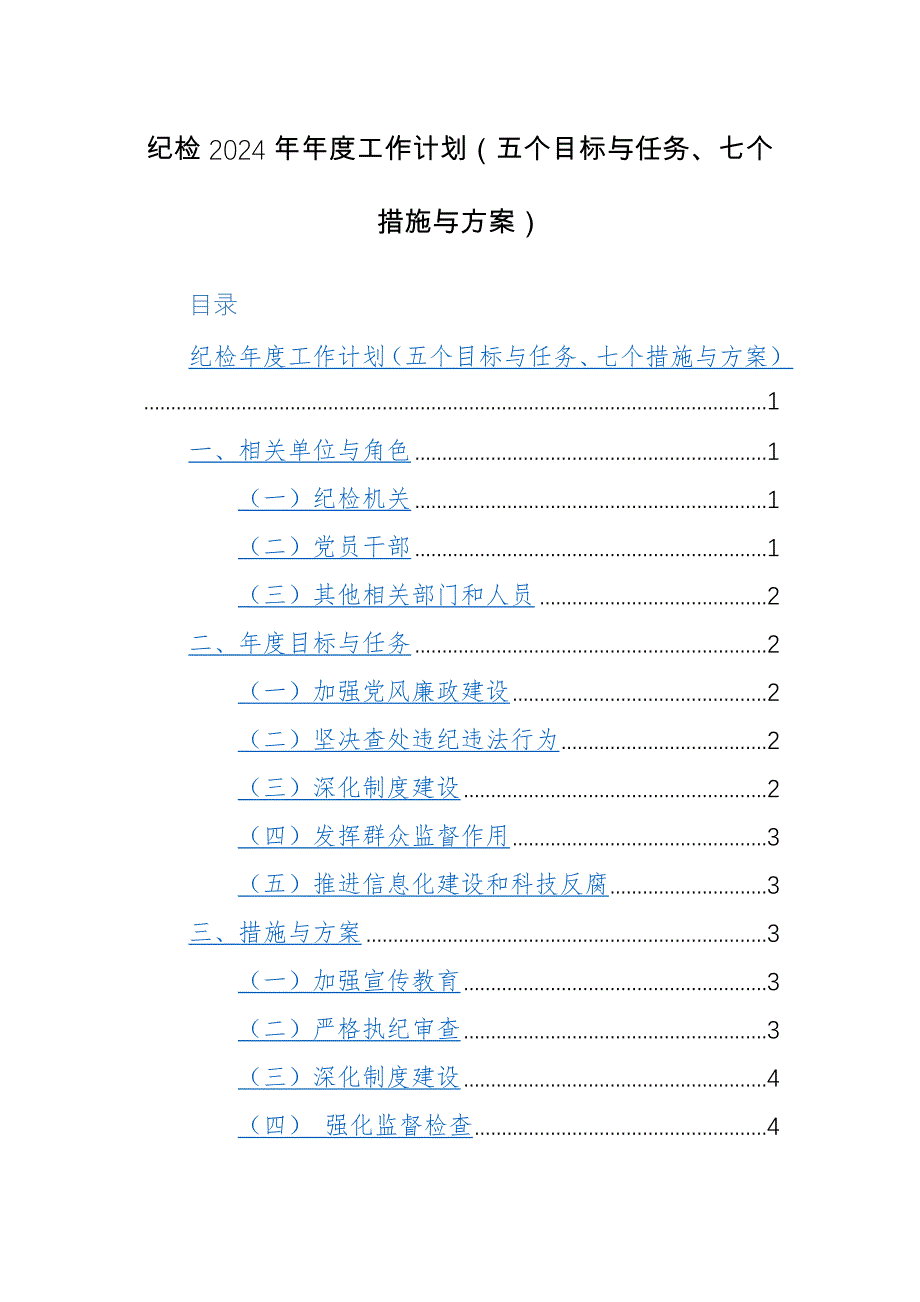 纪检2024年年度工作计划（五个目标与任务、七个措施与方案）_第1页