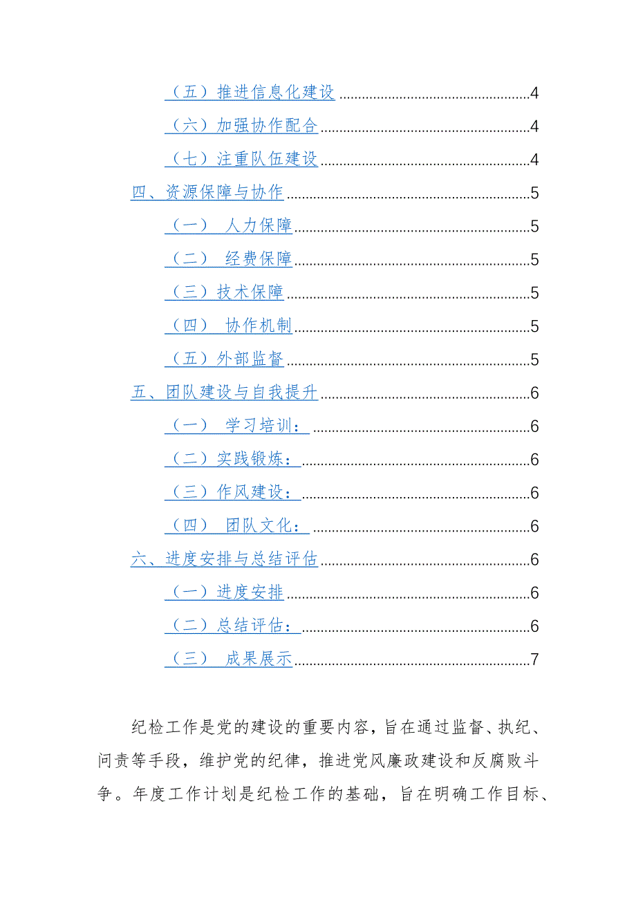 纪检2024年年度工作计划（五个目标与任务、七个措施与方案）_第2页