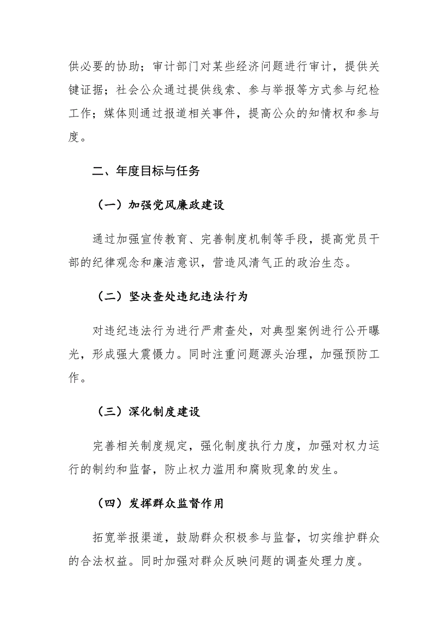 纪检2024年年度工作计划（五个目标与任务、七个措施与方案）_第4页