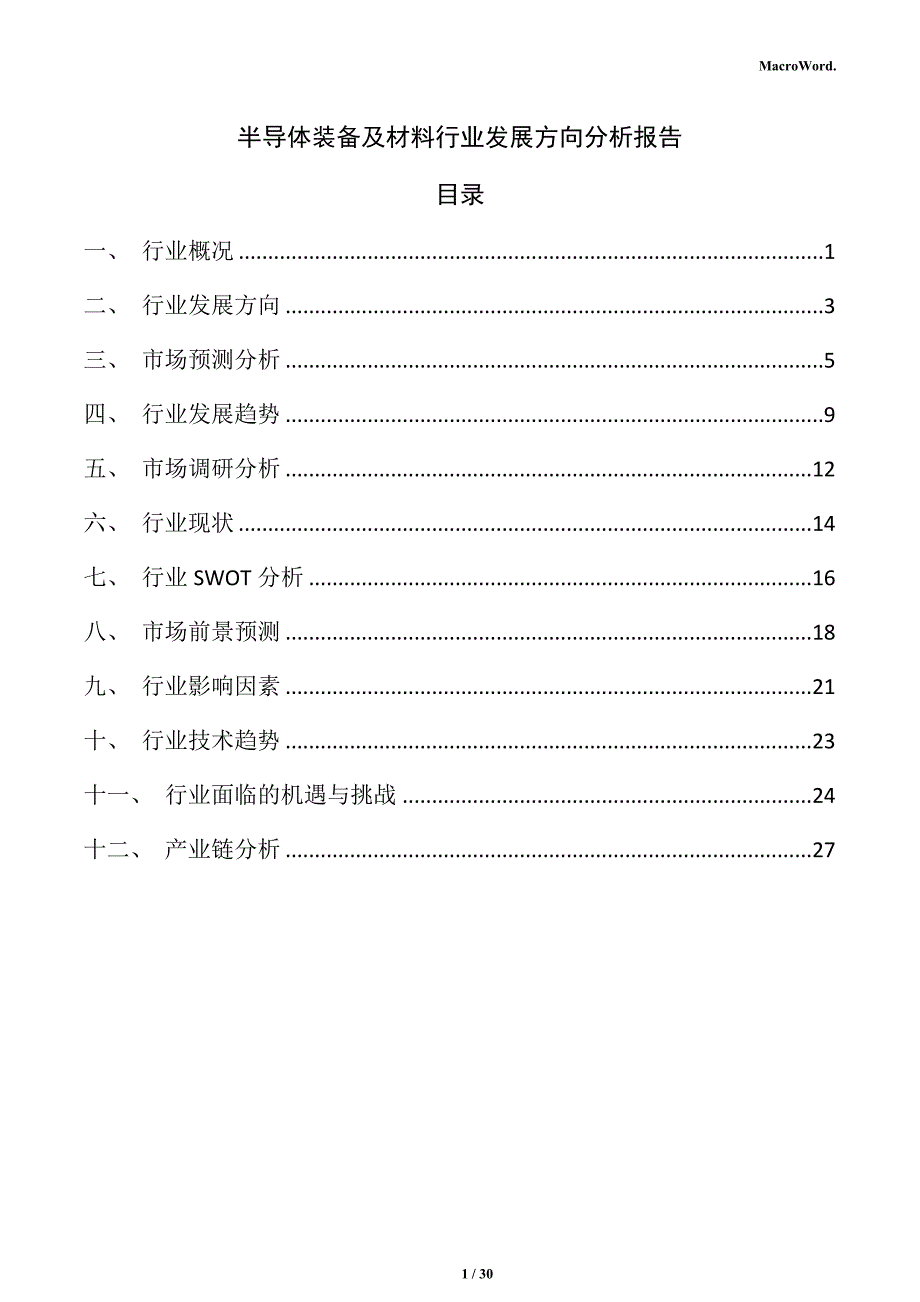 半导体装备及材料行业发展方向分析报告_第1页