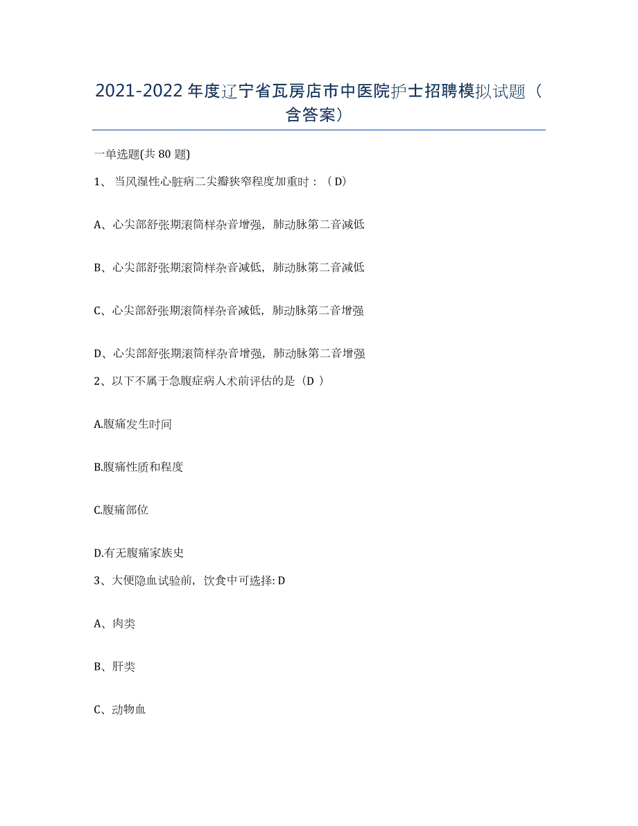 2021-2022年度辽宁省瓦房店市中医院护士招聘模拟试题（含答案）_第1页