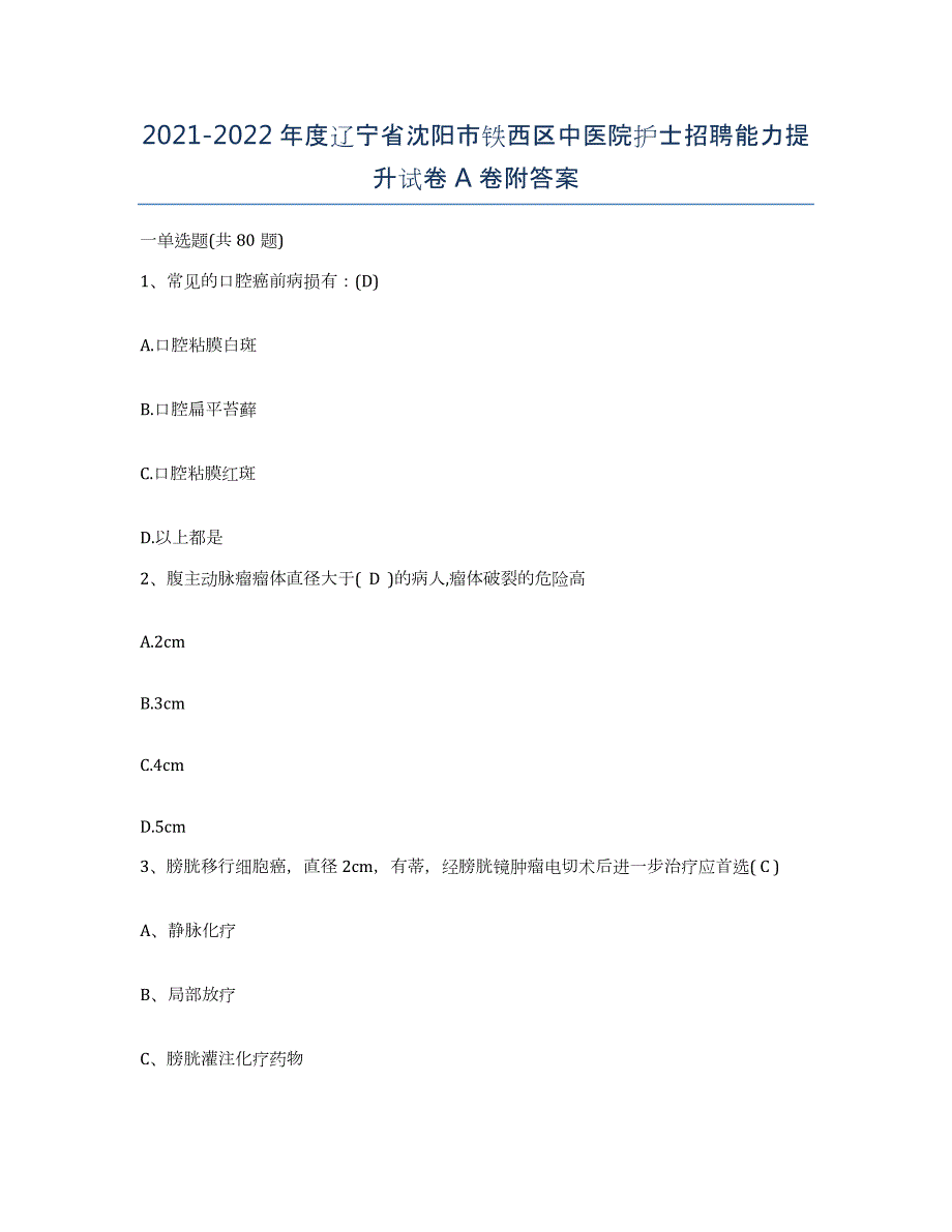 2021-2022年度辽宁省沈阳市铁西区中医院护士招聘能力提升试卷A卷附答案_第1页