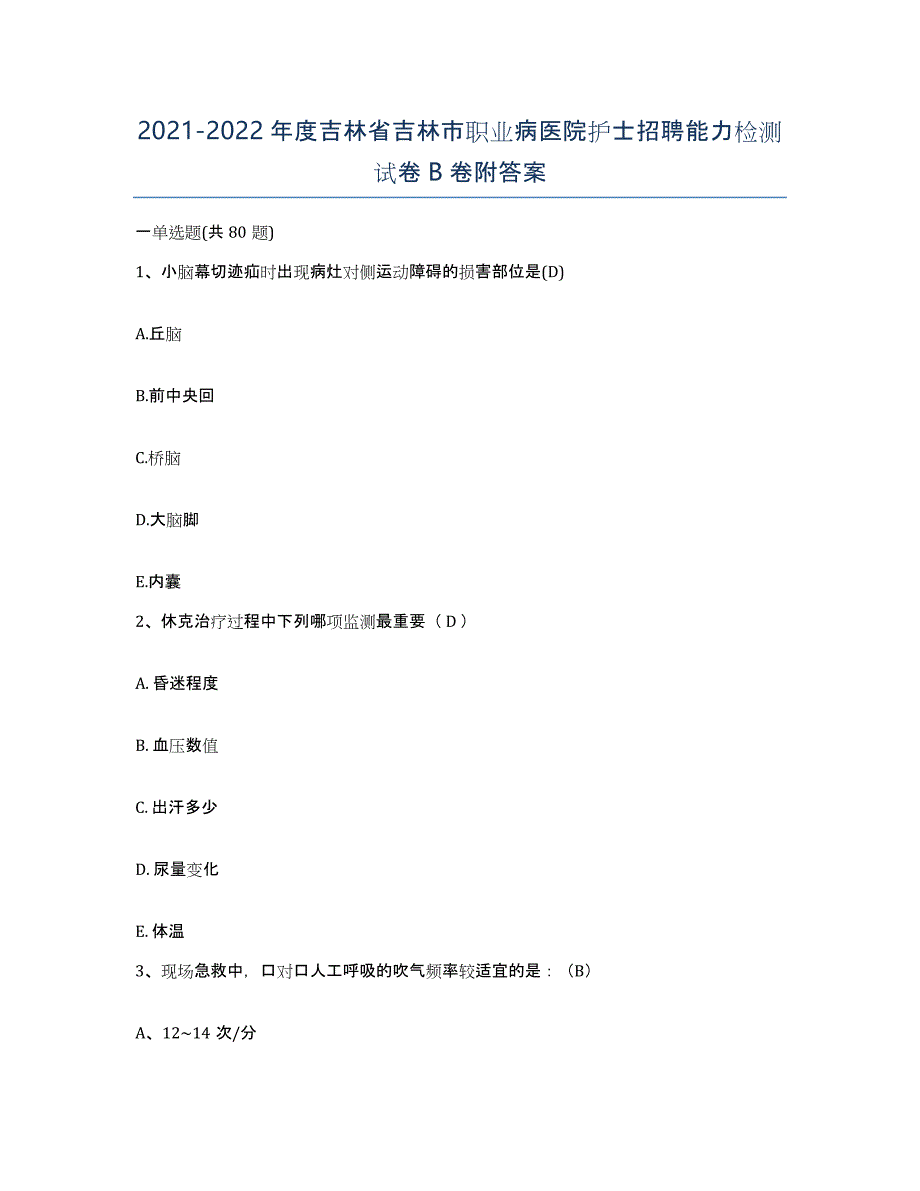 20212022年度吉林省吉林市职业病医院护士招聘能力检测试卷B卷附答案_第1页