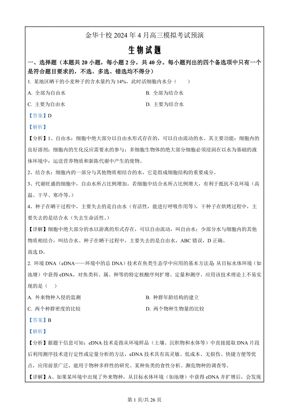 浙江省金华十校2023-2024学年高三下学期4月模拟考试预演生物试卷 Word版含解析_第1页