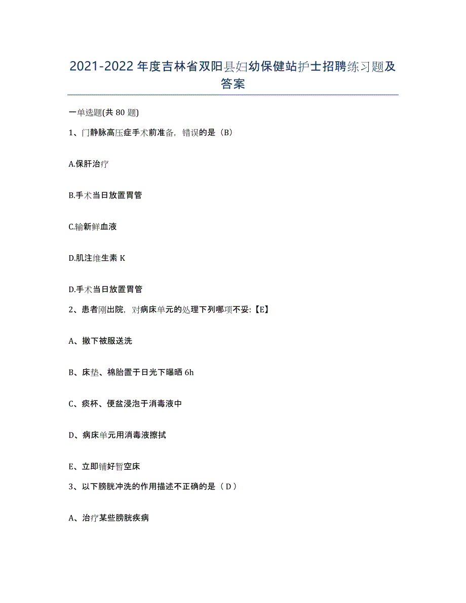 20212022年度吉林省双阳县妇幼保健站护士招聘练习题及答案_第1页