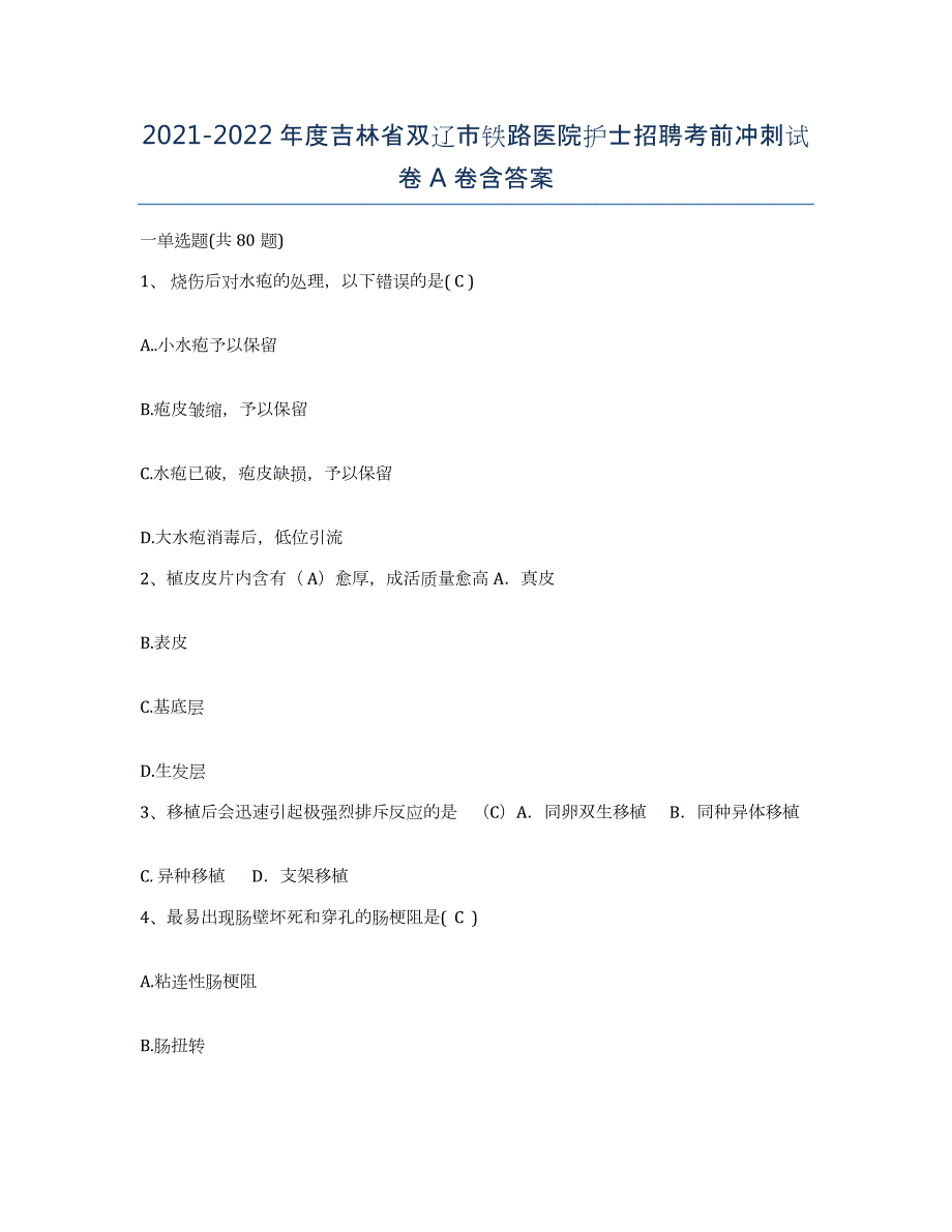 20212022年度吉林省双辽市铁路医院护士招聘考前冲刺试卷A卷含答案_第1页