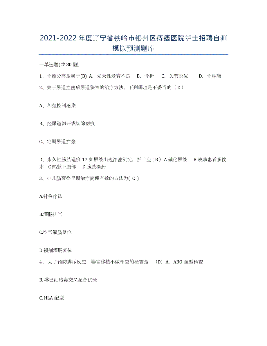 2021-2022年度辽宁省铁岭市银州区痔瘘医院护士招聘自测模拟预测题库_第1页