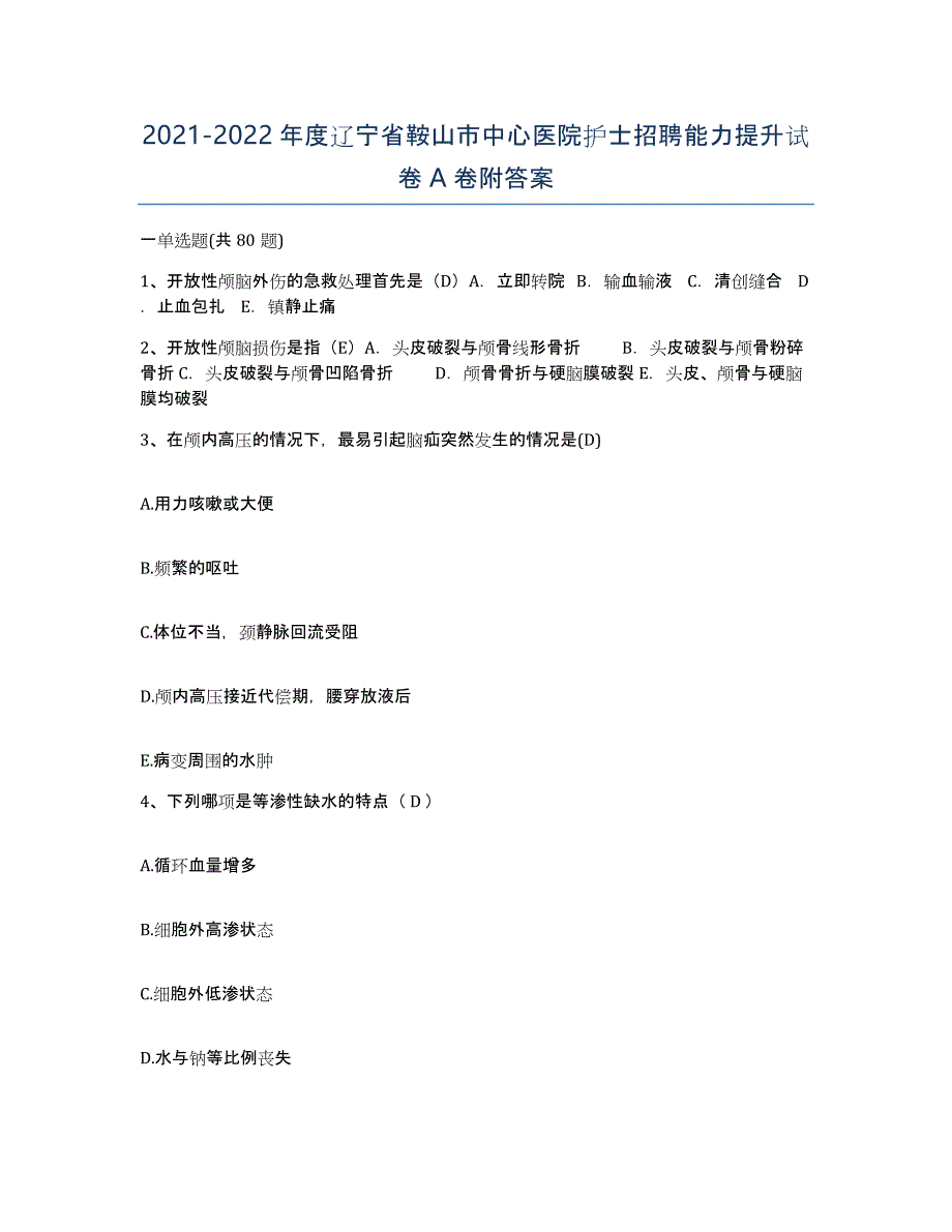 2021-2022年度辽宁省鞍山市中心医院护士招聘能力提升试卷A卷附答案_第1页