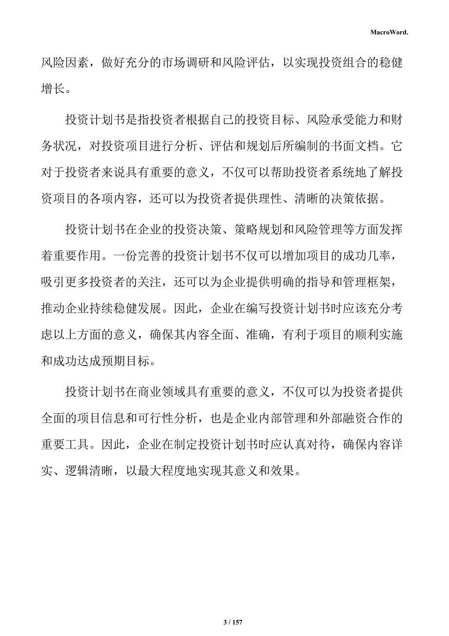 半导体装备项目投资计划书_第3页