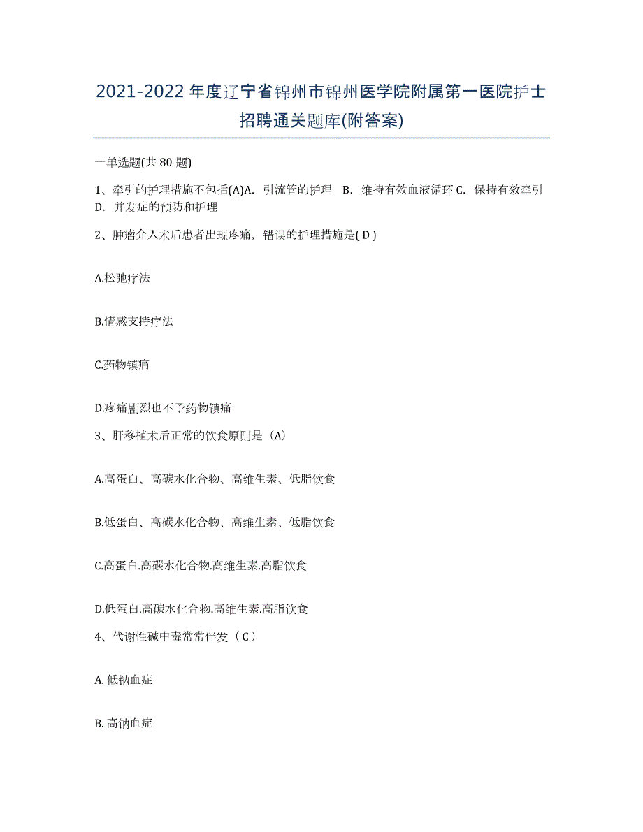 2021-2022年度辽宁省锦州市锦州医学院附属第一医院护士招聘通关题库(附答案)_第1页