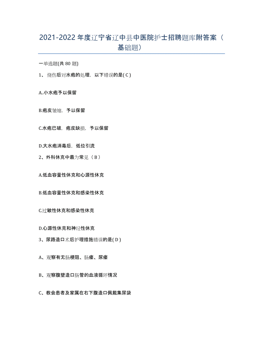 2021-2022年度辽宁省辽中县中医院护士招聘题库附答案（基础题）_第1页