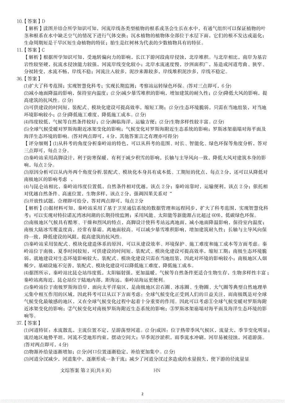 金科大联考·新未来2024届高三下学期4月联考试题 文综答案_第2页