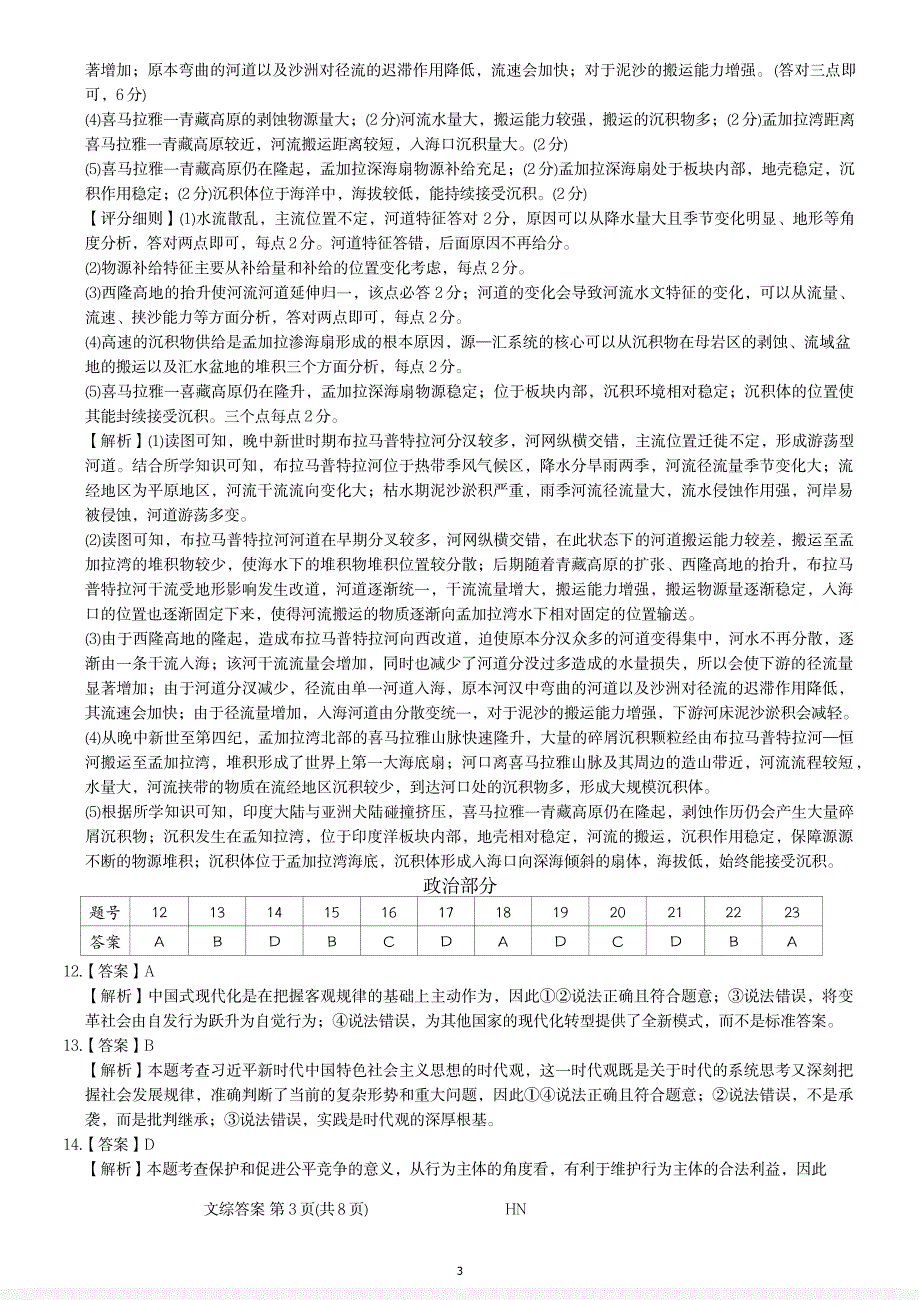 金科大联考·新未来2024届高三下学期4月联考试题 文综答案_第3页