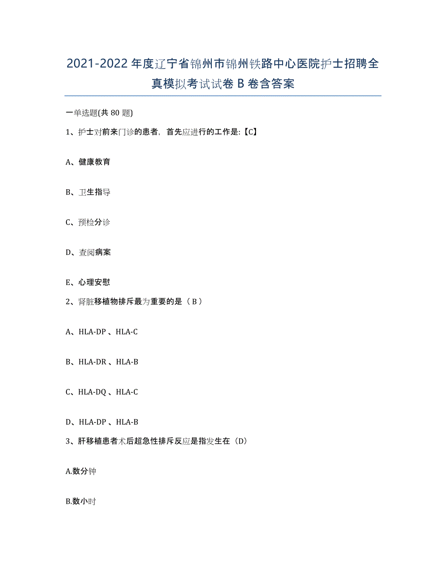 2021-2022年度辽宁省锦州市锦州铁路中心医院护士招聘全真模拟考试试卷B卷含答案_第1页