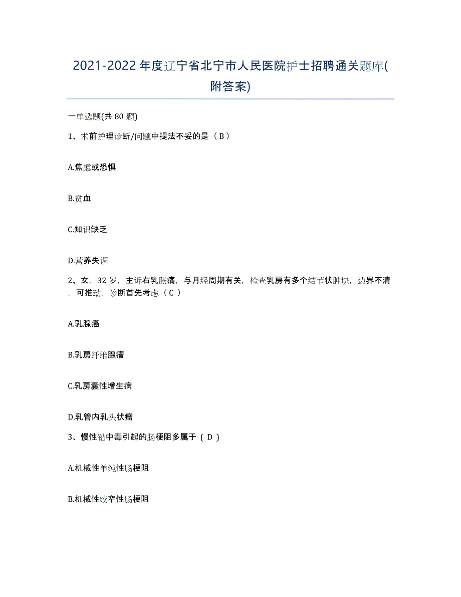 2021-2022年度辽宁省北宁市人民医院护士招聘通关题库(附答案)_第1页