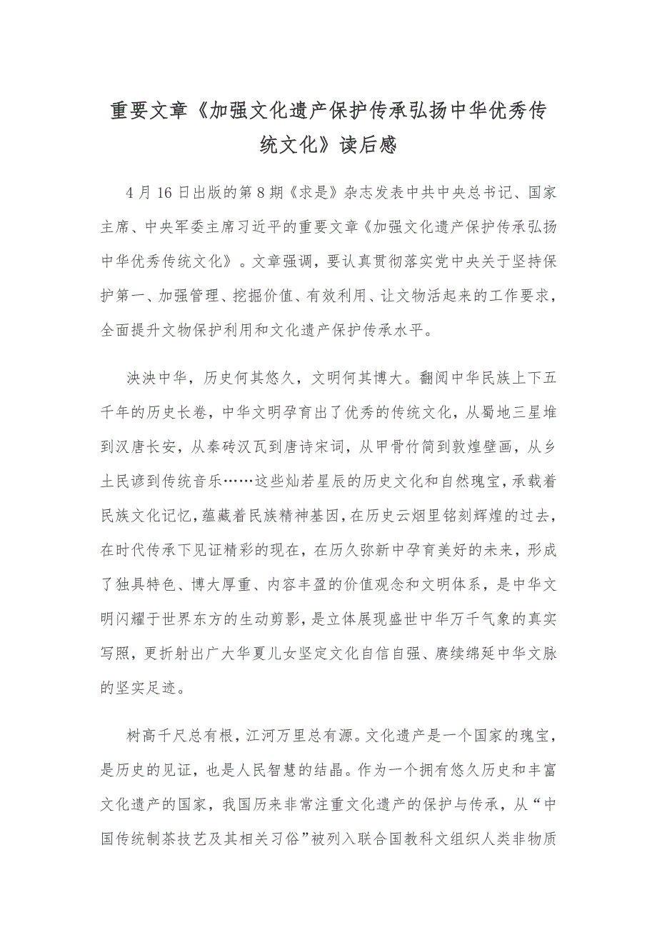 重要文章《加强文化遗产保护传承弘扬中华优秀传统文化》读后感_第1页