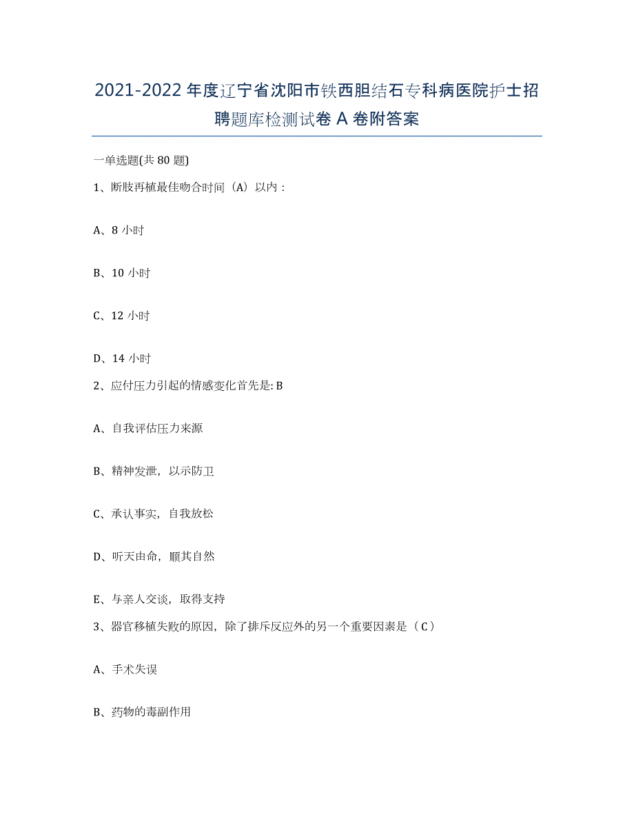 2021-2022年度辽宁省沈阳市铁西胆结石专科病医院护士招聘题库检测试卷A卷附答案_第1页