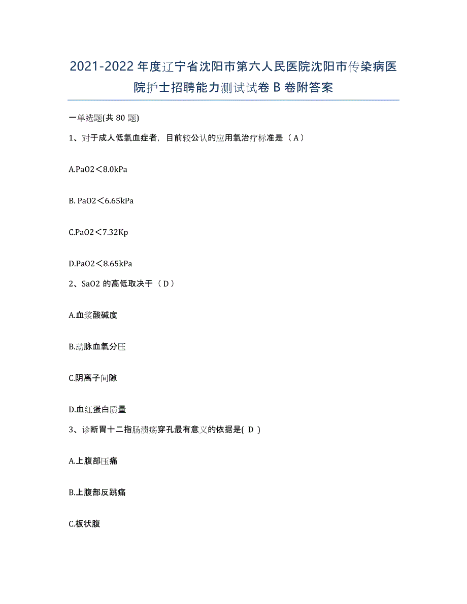 2021-2022年度辽宁省沈阳市第六人民医院沈阳市传染病医院护士招聘能力测试试卷B卷附答案_第1页