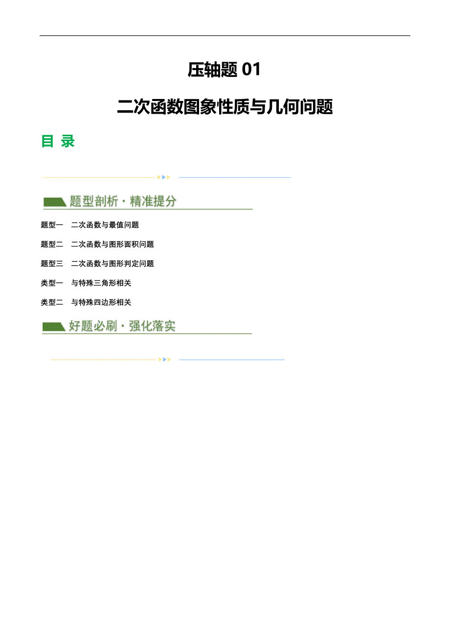 【二轮复习】2024年中考数学二轮复习讲练测（全国通用）压轴题01 二次函数图象性质与几何问题（3题型+2类型+解题模板+技巧精讲）（解析版）_第1页