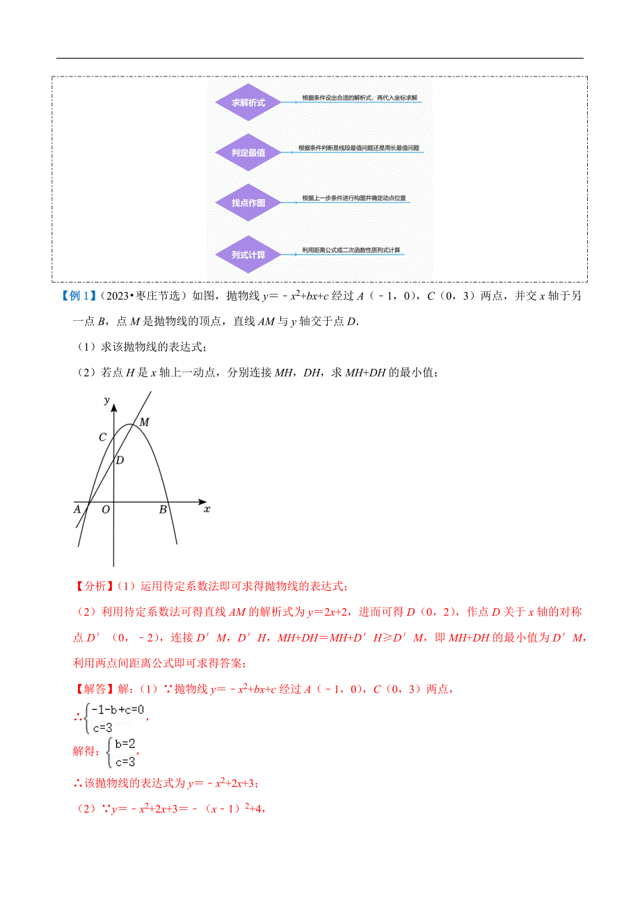 【二轮复习】2024年中考数学二轮复习讲练测（全国通用）压轴题01 二次函数图象性质与几何问题（3题型+2类型+解题模板+技巧精讲）（解析版）_第3页