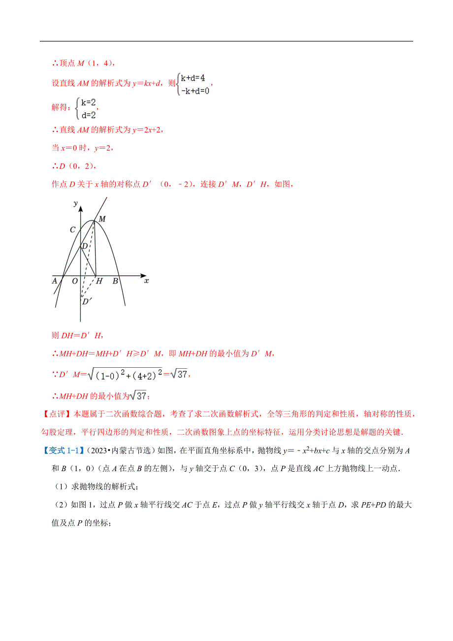 【二轮复习】2024年中考数学二轮复习讲练测（全国通用）压轴题01 二次函数图象性质与几何问题（3题型+2类型+解题模板+技巧精讲）（解析版）_第4页