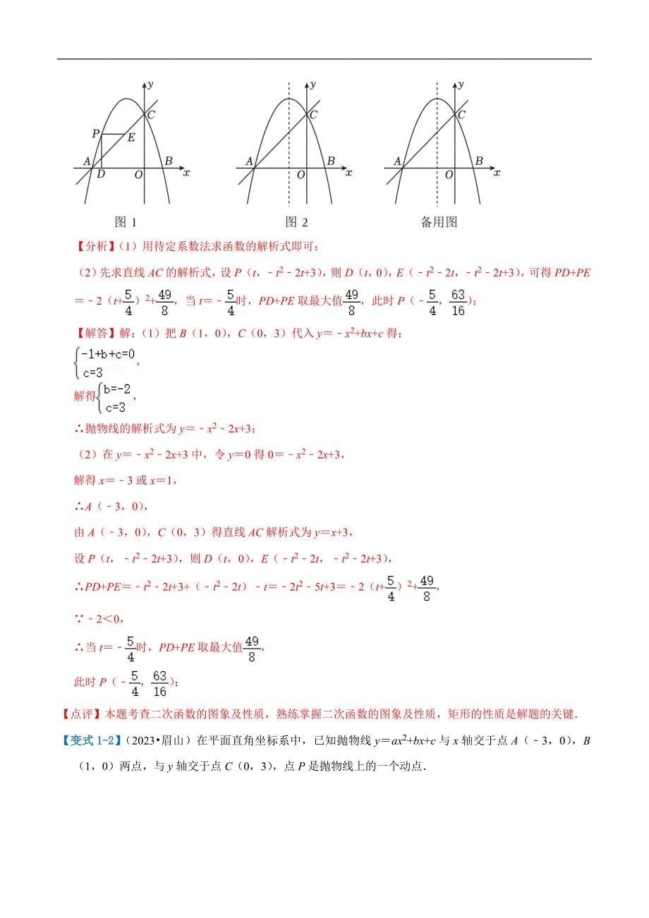 【二轮复习】2024年中考数学二轮复习讲练测（全国通用）压轴题01 二次函数图象性质与几何问题（3题型+2类型+解题模板+技巧精讲）（解析版）_第5页