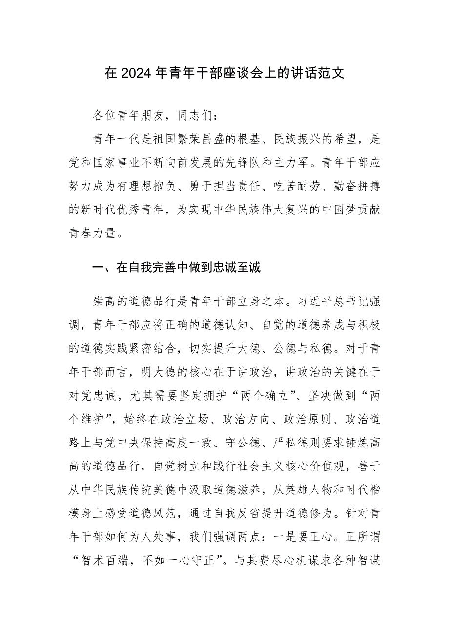 在2024年青年干部座谈会上的讲话范文_第1页