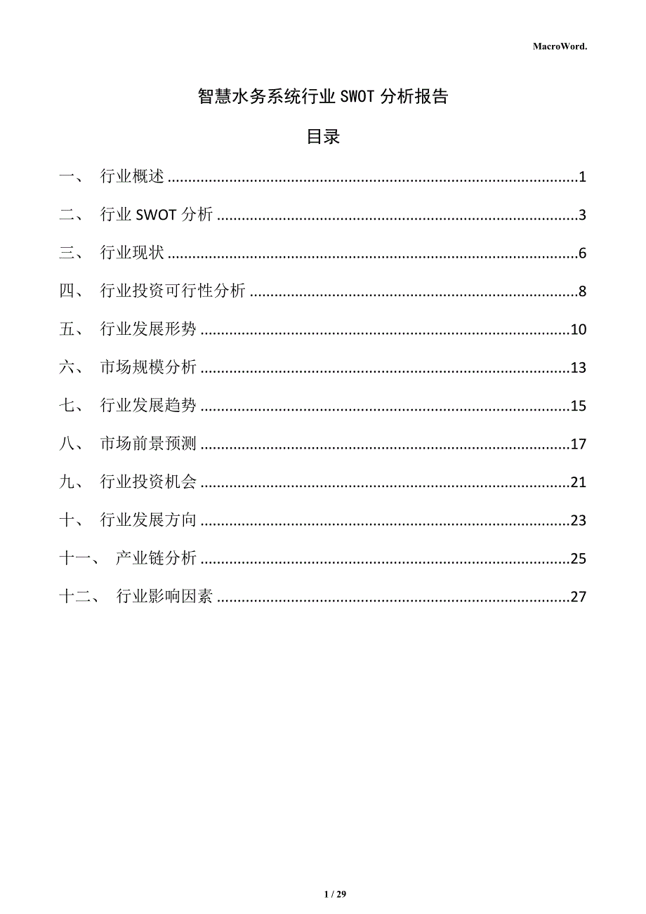 智慧水务系统行业SWOT分析报告_第1页