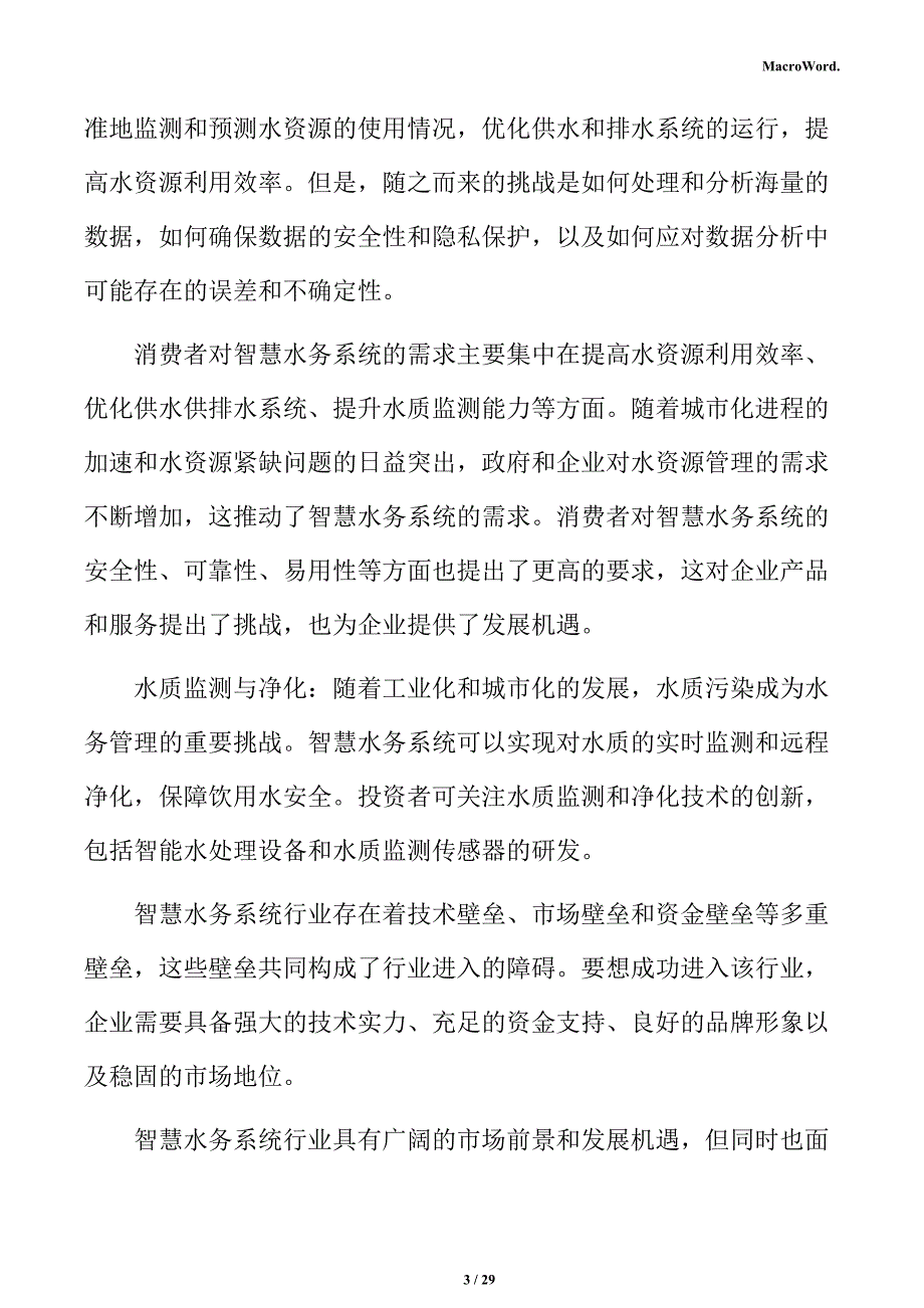 智慧水务系统行业SWOT分析报告_第3页