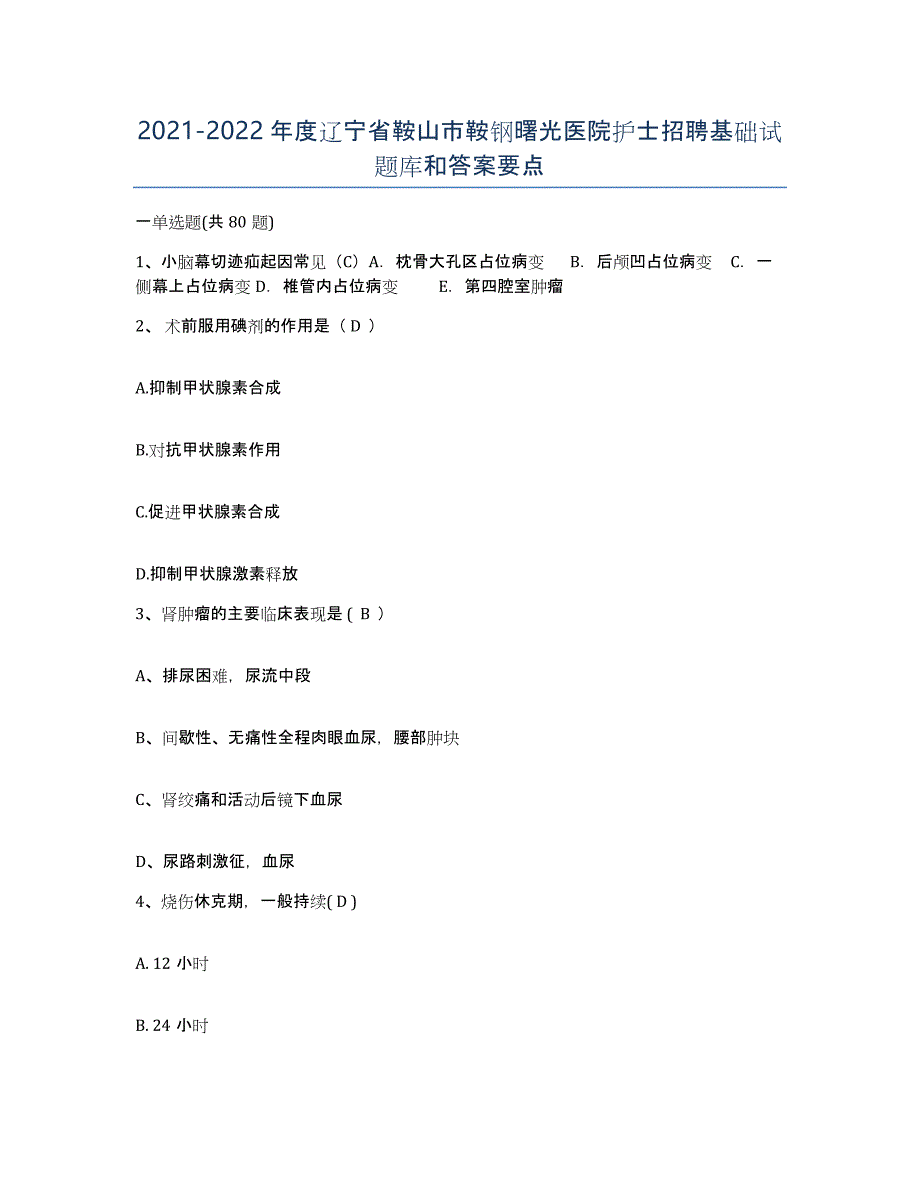 2021-2022年度辽宁省鞍山市鞍钢曙光医院护士招聘基础试题库和答案要点_第1页