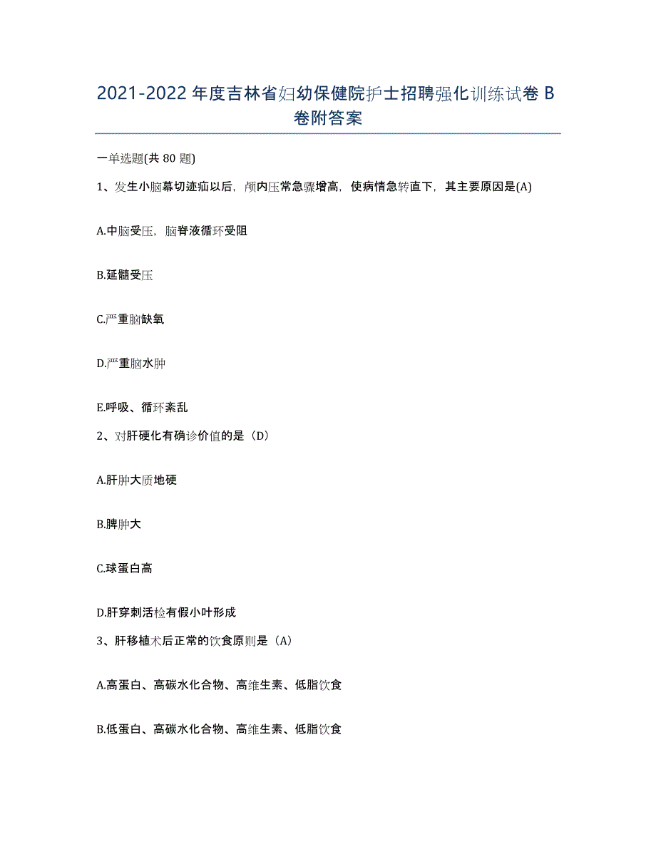 20212022年度吉林省妇幼保健院护士招聘强化训练试卷B卷附答案_第1页