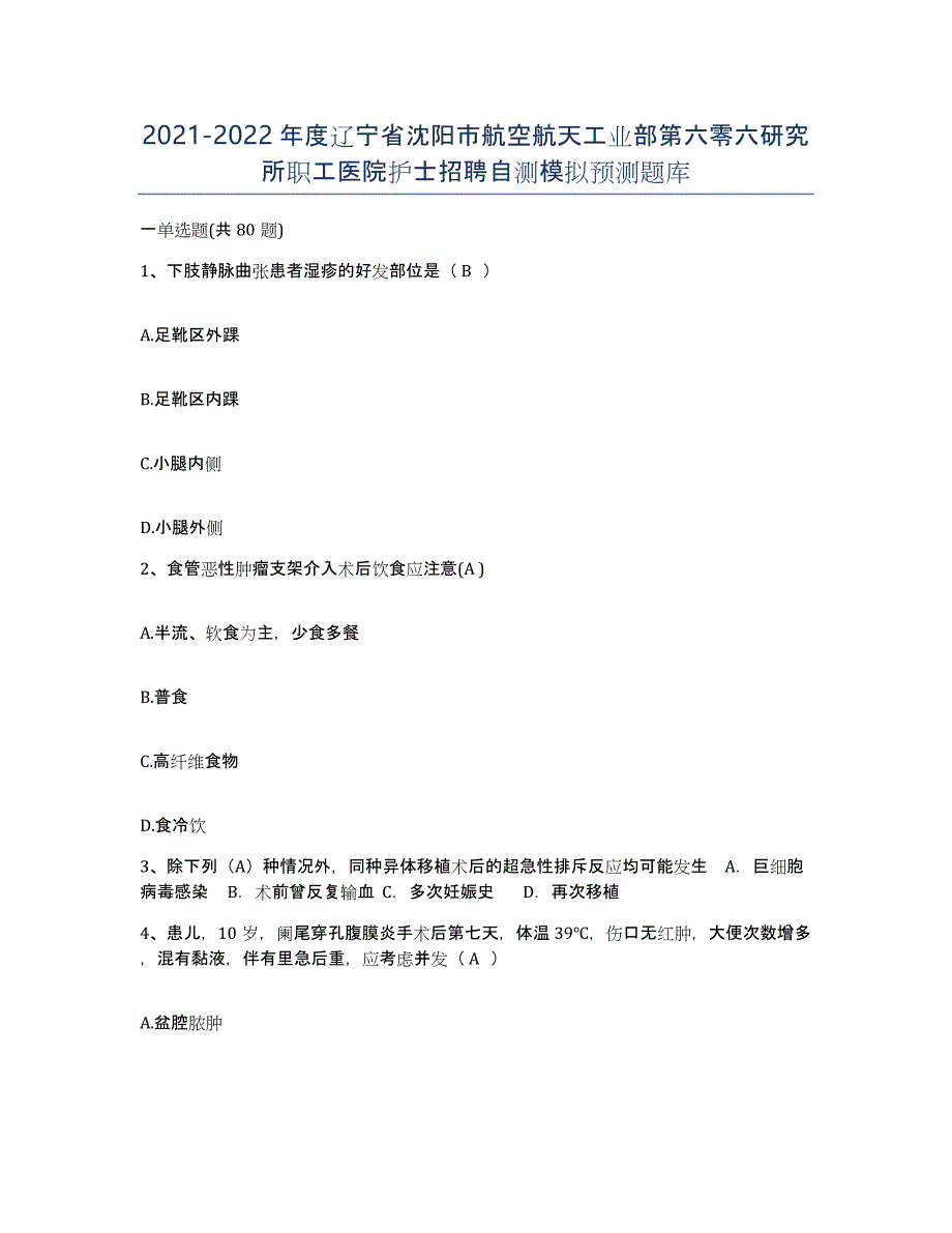 2021-2022年度辽宁省沈阳市航空航天工业部第六零六研究所职工医院护士招聘自测模拟预测题库_第1页