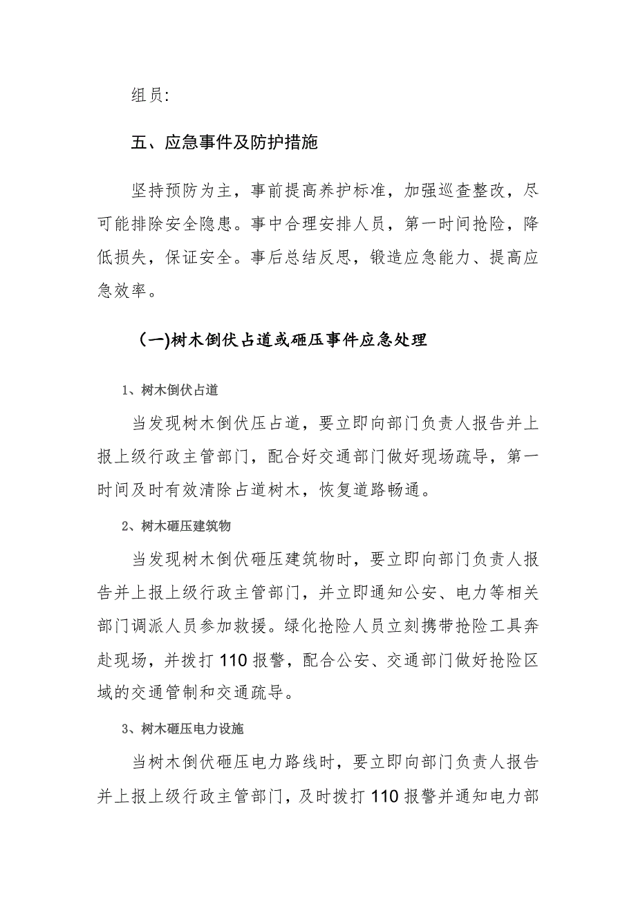 2024年园林绿化工作应急方案范文_第2页