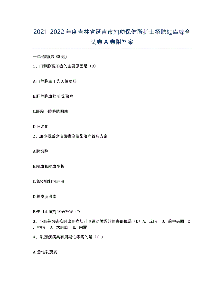 20212022年度吉林省延吉市妇幼保健所护士招聘题库综合试卷A卷附答案_第1页